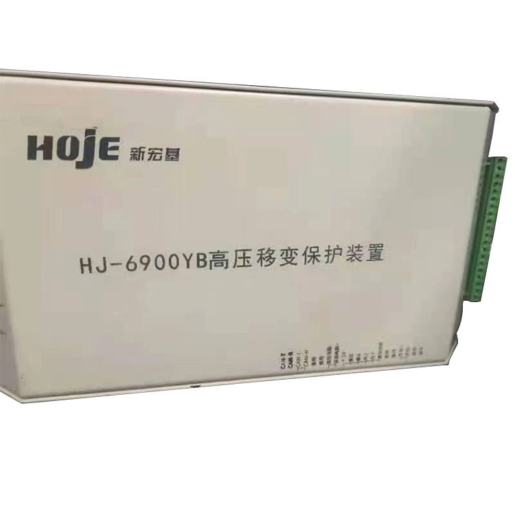新宏基HJ-6900YB高壓移變保護裝置-1.jpg